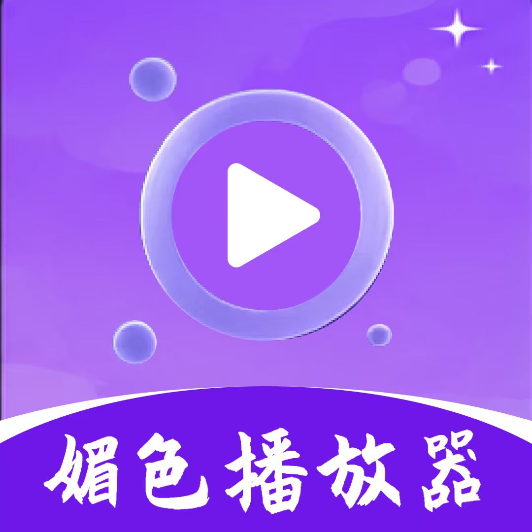 媚色播放器