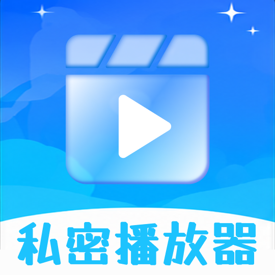 私人私密播放器