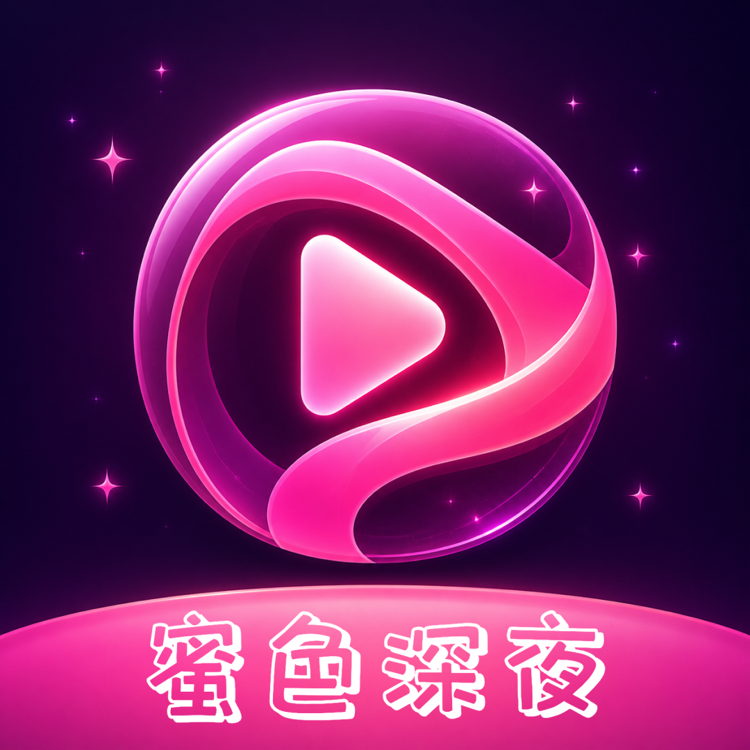 蜜色深夜播放器