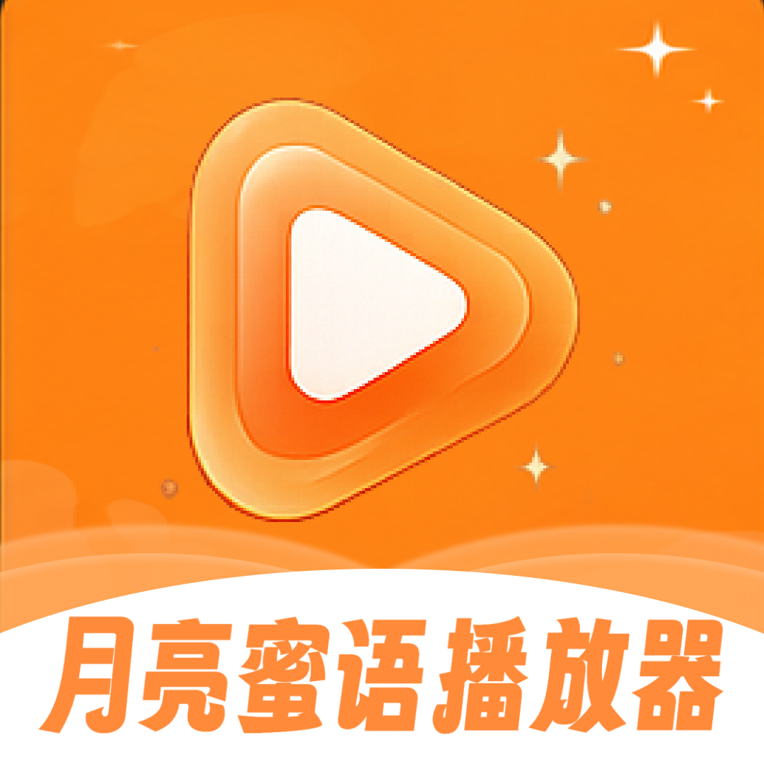 月亮密语播放器